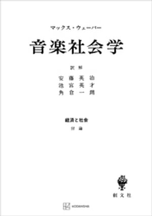 経済と社会：音楽社会学