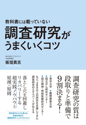 教科書には載っていない調査研究がうまくいくコツ　