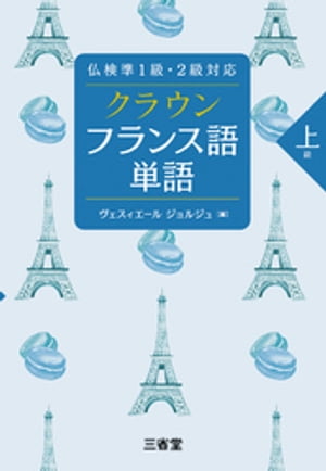 仏検準1級・2級対応 クラウン フランス語単語 上級