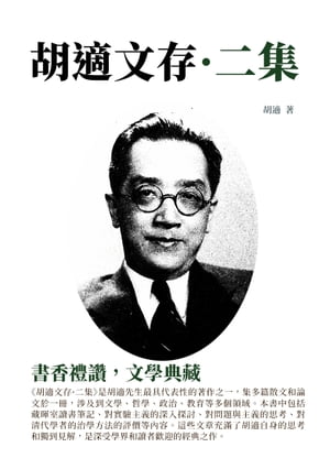 胡適文存·二集：書香禮讚，文學典藏