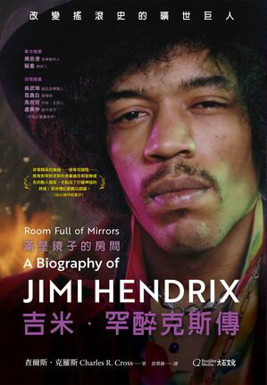 滿是鏡子的房間：吉米．罕醉克斯傳 Room Full of Mirrors: A Biography of Jimi Hendrix【電子書籍】[ ..