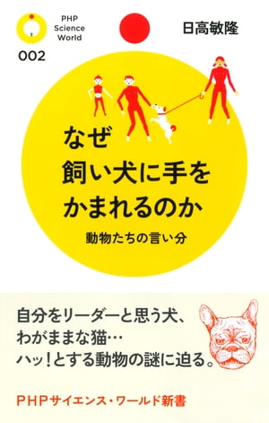 なぜ飼い犬に手をかまれるのか