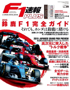 F1速報PLUS VoL.39