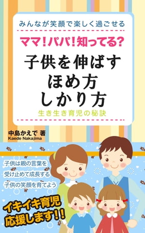 ママ！パパ！知ってる？子供を伸ばすほめ方、しかり方 H-201