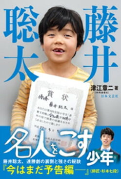 藤井聡太　名人をこす少年【電子書籍】[ 津江章二 ]