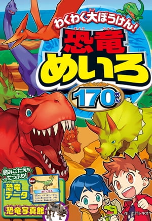 わくわく大ぼうけん！恐竜めいろ170もん【電子書籍】[ 土門トキオ ]