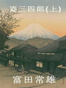 姿三四郎(上）【電子書籍】[ 富田常雄 ]