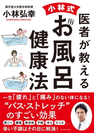 医者が教える　小林式　お風呂健康法