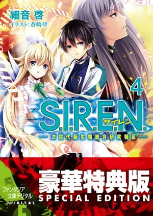 S.I.R.E.N.4　ー次世代新生物統合研究特区ー【電子特別版】