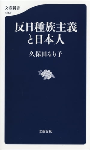 反日種族主義と日本人