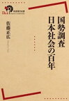 国勢調査　日本社会の百年【電子書籍】[ 佐藤正広 ]