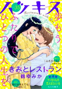 ハツキス　35号【電子書籍】[ 鶴ゆみか ]