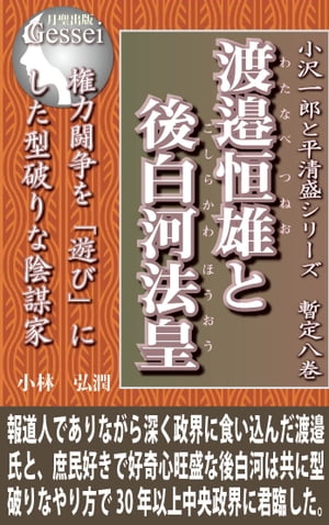 小沢一郎と平清盛シリーズ暫定八巻　渡邉恒雄と後白河法皇