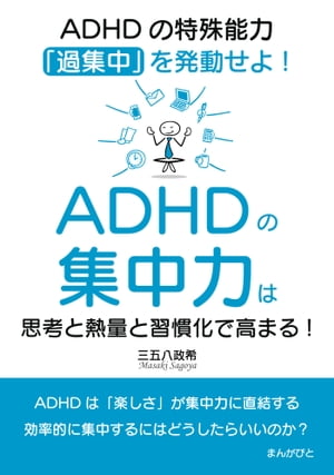 ADHDの集中力は思考と熱量と習慣化で高まる！ADHDの特殊能力「過集中」を発動せよ！