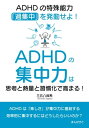 ADHDの集中力は思考と熱量と習慣化で高まる！ADHDの特殊能力「過集中」を発動せよ！【電子書籍】 三五八政希