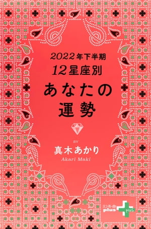 2022年下半期 12星座別あなたの運勢【電子書籍】[ 真木あかり ]