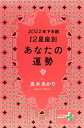 2022年下半期 12星座別あなたの運勢【電子書籍】[ 真木あかり ]