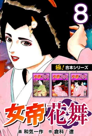 【極！合本シリーズ】女帝花舞8巻