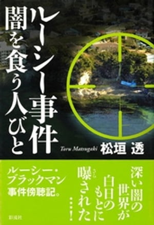 ルーシー事件 闇を食う人びと