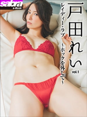 レイディー・ラブ　〜ホックを外して〜　戸田れい1 [sabra net e-Book]･･･