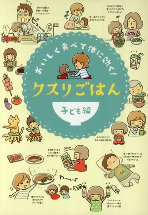 おいしく食べて体に効く！クスリごはん　子ども編