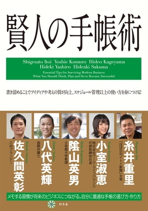 賢人の手帳術【電子書籍】[ 糸井重里, 小室淑恵, ?山英男, 八代英輝, 佐久間英彰 ]