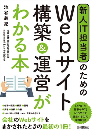 新人IT担当者のための Webサイト 構築＆運営がわかる本【電子書籍】[ 池谷義紀 ]