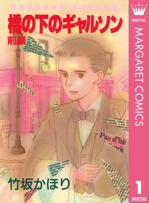 橋の下のギャルソン 前編【電子書籍】[ 竹坂かほり ]のサムネイル