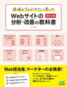 現場のプロがやさしく書いたWebサイトの分析・改善の教科書【改訂2版】【電子書籍】[ 小川 卓 ]