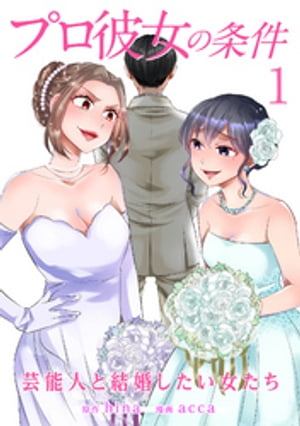 プロ彼女の条件 芸能人と結婚したい女たち 1巻