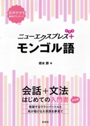 ニューエクスプレスプラス　モンゴル語【電子書籍】[ 橋本勝 ]