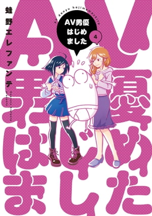 AV男優はじめました　4巻【電子特典付き】