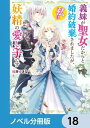 ＜p＞聖女の儀式で力が発揮されず、王子に婚約破棄された公爵令嬢のマーガレット。代わりに義妹が聖女との噂がたつが、マーガレットはーー妖精と話せる秘密の力を隠し持っていた。これで嫌な王子と義妹から解放される！　学園で妖精たちと楽しくお喋りしていたら、伯爵家の堅物・ルイス様に見られてしまい!?“マーガレット様が聖女ではないですか？”WEB発・妖精に愛された公爵令嬢が奇跡を起こすーー痛快シンデレラストーリー！　分冊版第18弾。※本作品は単行本を分割したもので、本編内容は同一のものとなります。重複購入にご注意ください。＜/p＞画面が切り替わりますので、しばらくお待ち下さい。 ※ご購入は、楽天kobo商品ページからお願いします。※切り替わらない場合は、こちら をクリックして下さい。 ※このページからは注文できません。