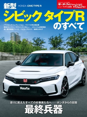 ニューモデル速報 第625弾 新型シビック タイプRのすべて【電子書籍】 三栄