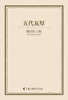 五代友厚【電子書籍】[ 織田作之助 ]