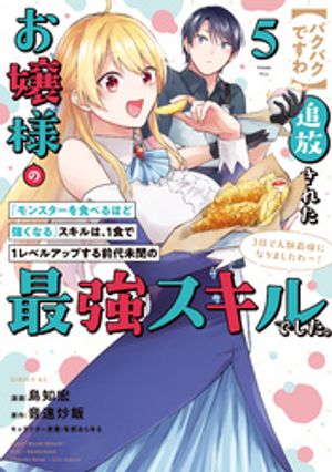 【パクパクですわ】追放されたお嬢様の『モンスターを食べるほど強くなる』スキルは、1食で1レベルアップする前代未聞の最強スキルでした。3日で人類最強になりましたわ~!