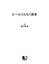 ビールうんちく読本【