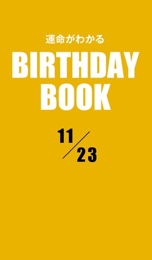 運命がわかるBIRTHDAY BOOK 11月23日