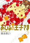 あひるの王子さま/ 3【電子書籍】[ 森永あい ]