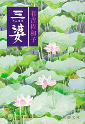 三婆（新潮文庫）【電子書籍】[ 有吉佐和子 ]