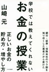 学校では教えてくれないお金の授業【電子書籍】[ 山崎元 ]