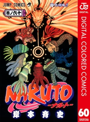 NARUTOーナルトー カラー版 60