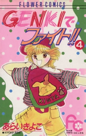 GENKIでファイト!!