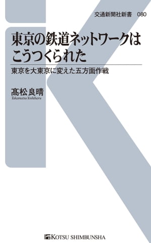 東京の鉄道ネットワークはこうつくられた