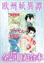 欧州妖異譚 全25冊超合本【電子書籍】 篠原美季