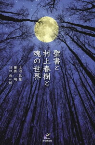 聖書と村上春樹と魂の世界【電子書籍】[ 上沼昌雄 ]