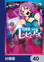 異種族レビュアーズ【分冊版】　40【電子書籍】[ 天原 ]