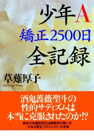 少年Ａ　矯正２５００日　全記録