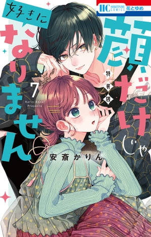 顔だけじゃ好きになりません　ときめき供給倍増し 小冊子付き特装版【電子限定おまけ付き】 7