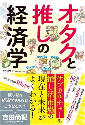 オタクと推しの経済学